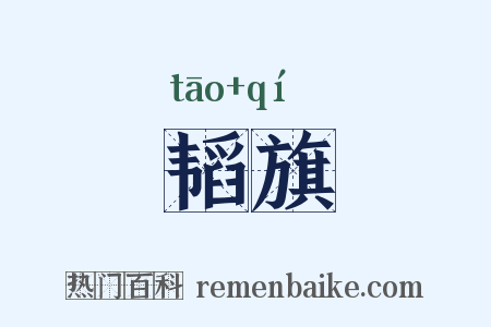 韬旗是什么意思的图片